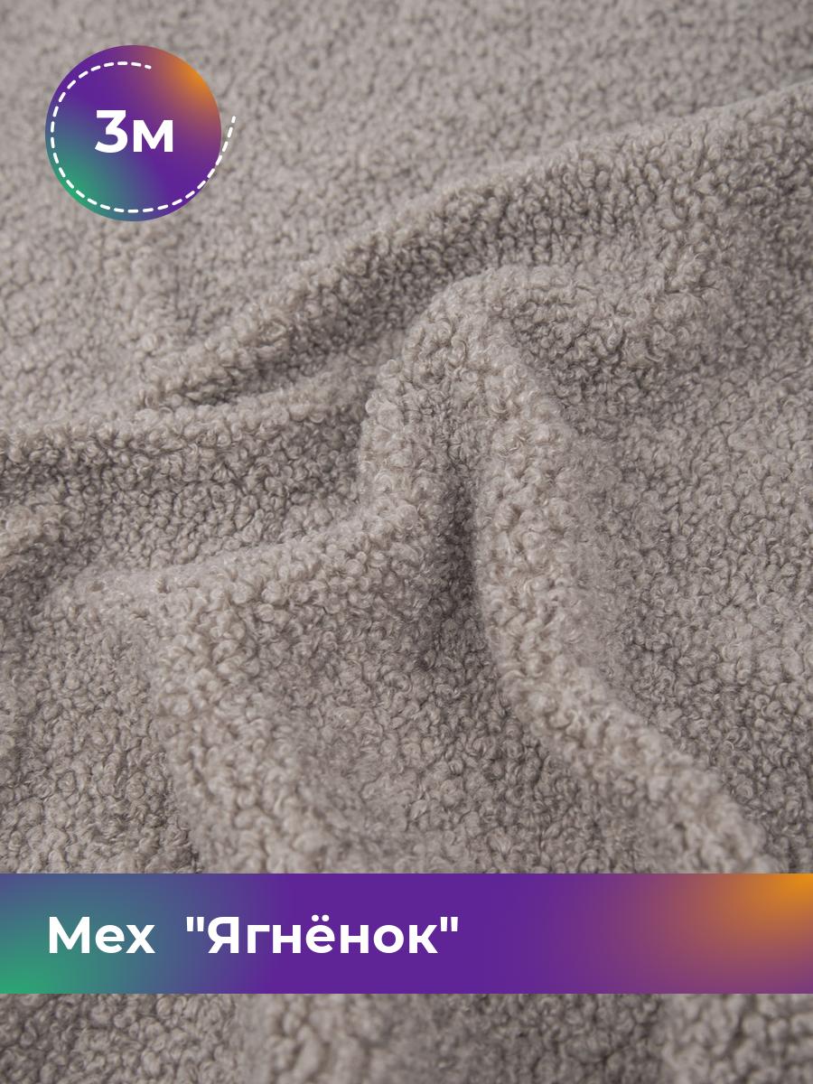 

Ткань Мех Ягнёнок Shilla, отрез 3 м * 170 см, бежевый 002, 17454751