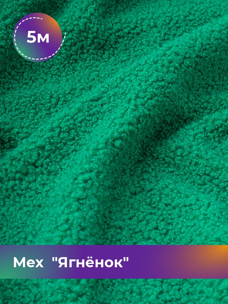 

Ткань Мех Ягнёнок Shilla, отрез 5 м * 170 см, зеленый 024, 17454751