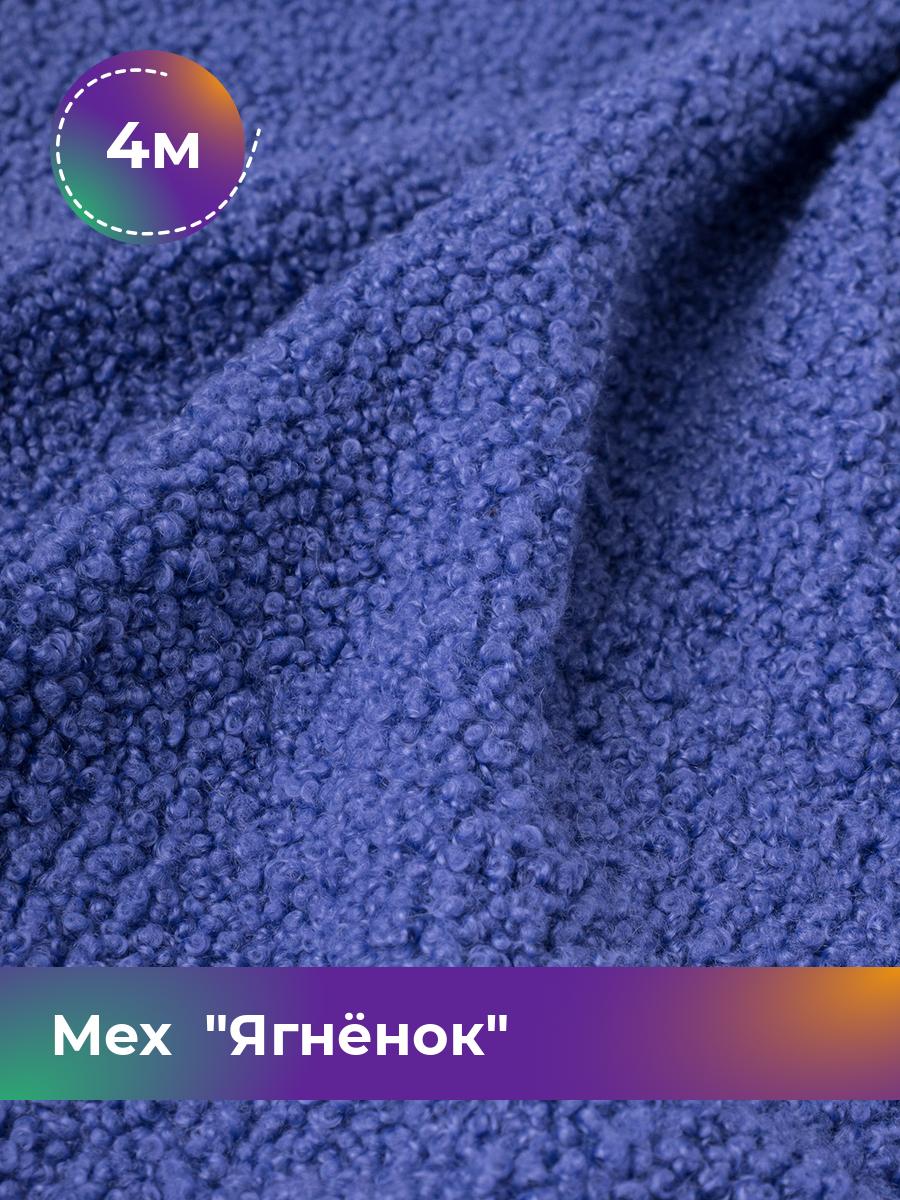 

Ткань Мех Ягнёнок Shilla, отрез 4 м * 170 см, сиреневый 021, Фиолетовый, 17454751