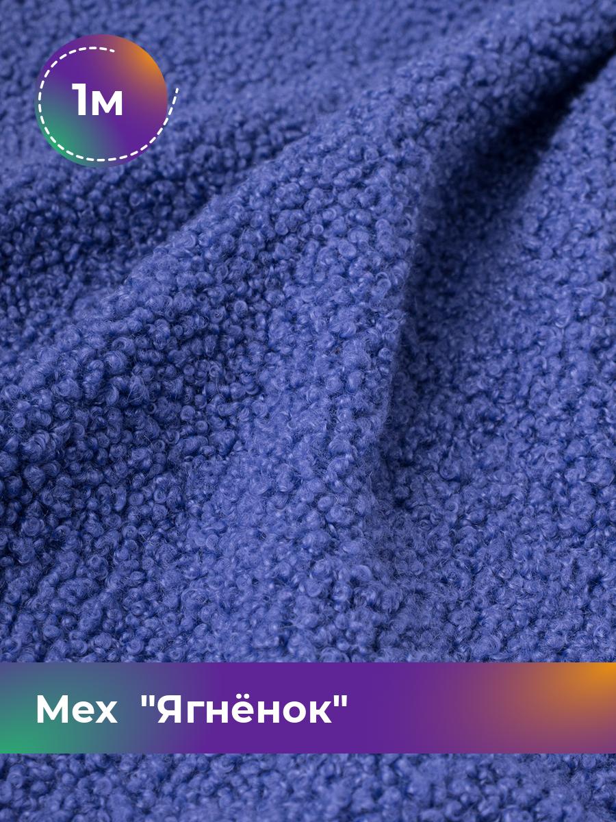 

Ткань Мех Ягнёнок Shilla, отрез 1 м * 170 см, сиреневый 021, Фиолетовый, 17454751