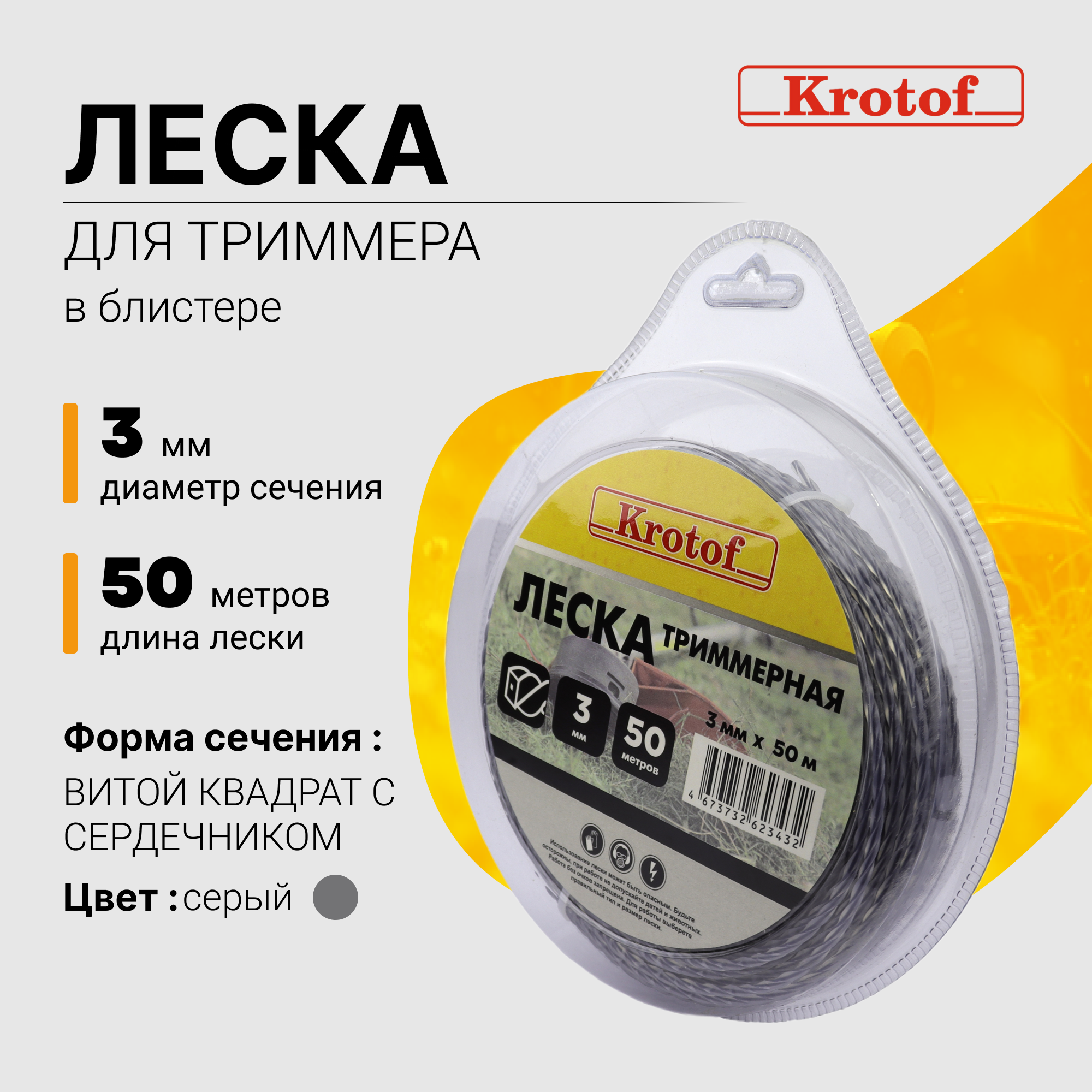 Леска для триммера Krotof 3,0 мм х 50м (витой квадрат с сердечником, блистер, серый) 29539