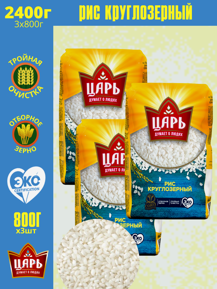 Рис в варочных пакетах Царь круглозерный 800 г х 3 шт