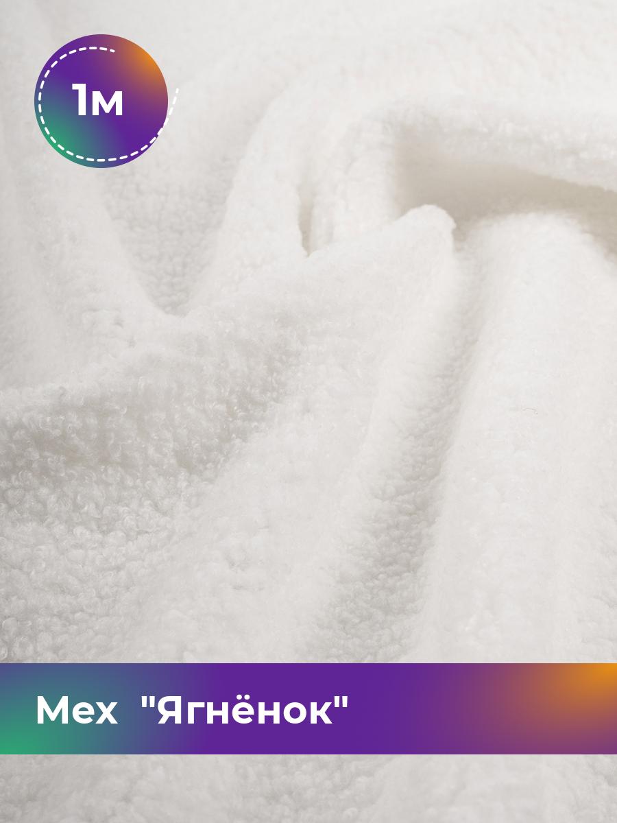 

Ткань Мех Ягнёнок Shilla, отрез 1 м * 170 см, белый 010, 17454751