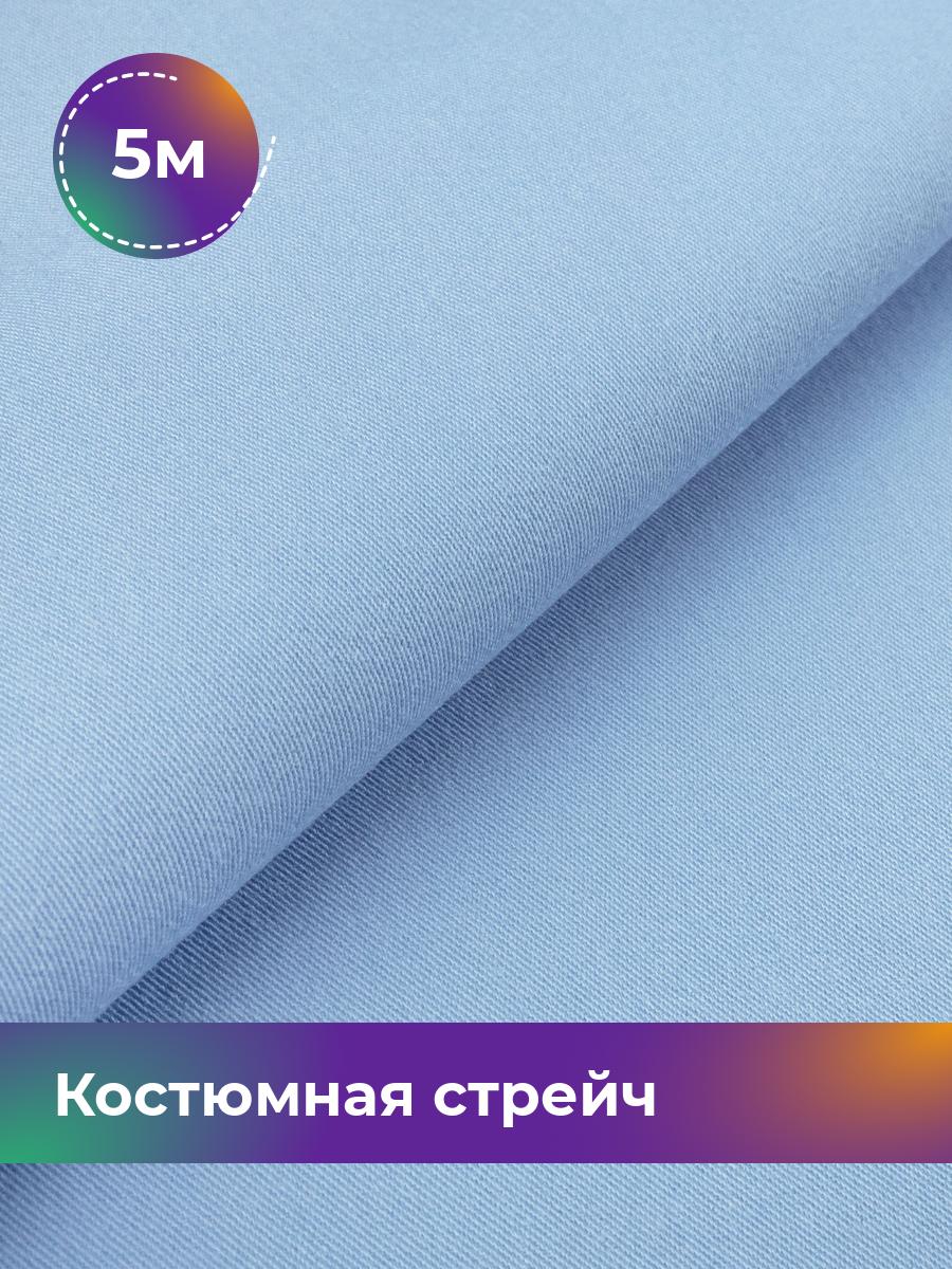 

Ткань Костюмная стрейч Сутинг Shilla, отрез 5 м * 150 см 5_9211.034, Голубой