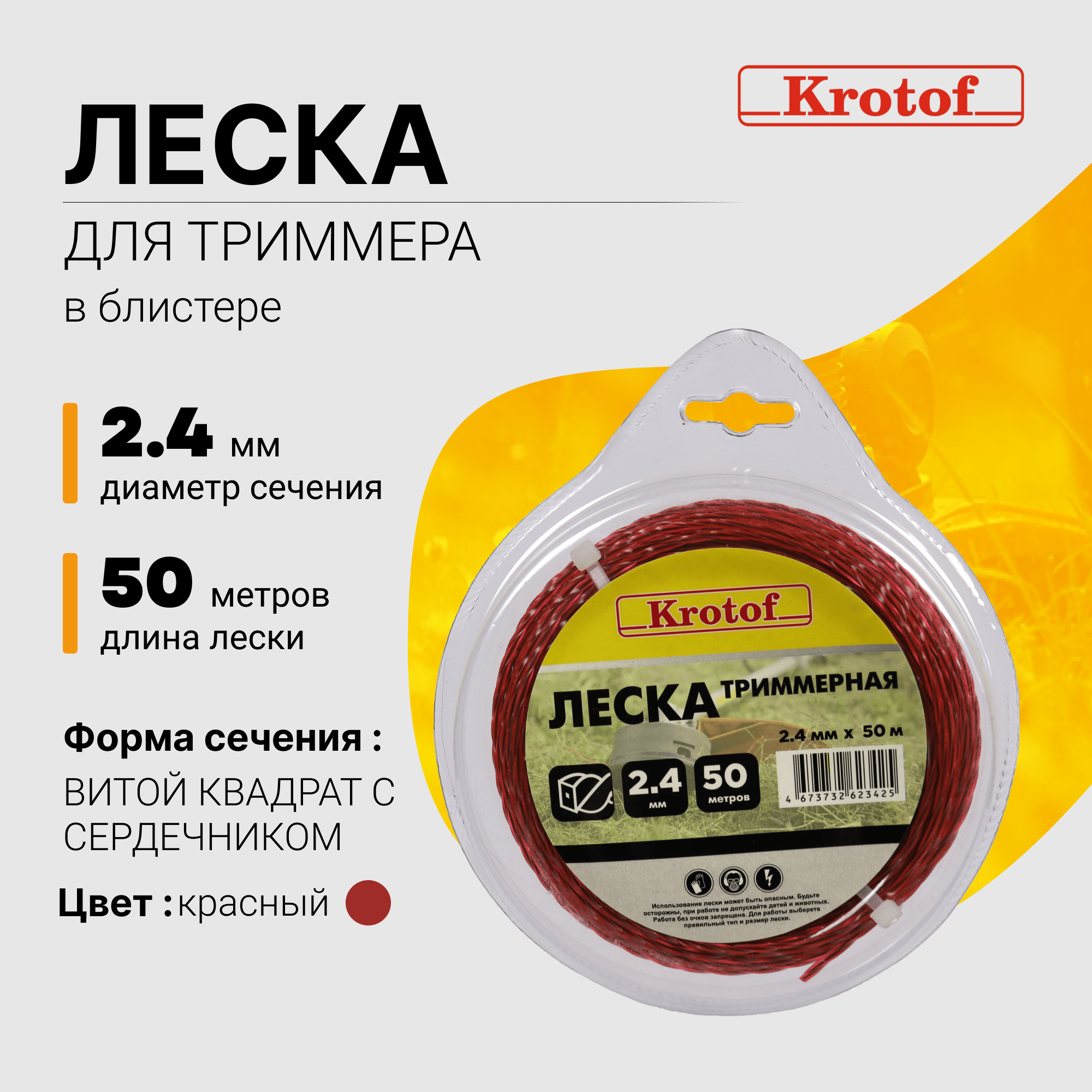 Леска для триммера Krotof 2,4 мм х 50м (витой квадрат с сердечником, блистер, серый) 29538