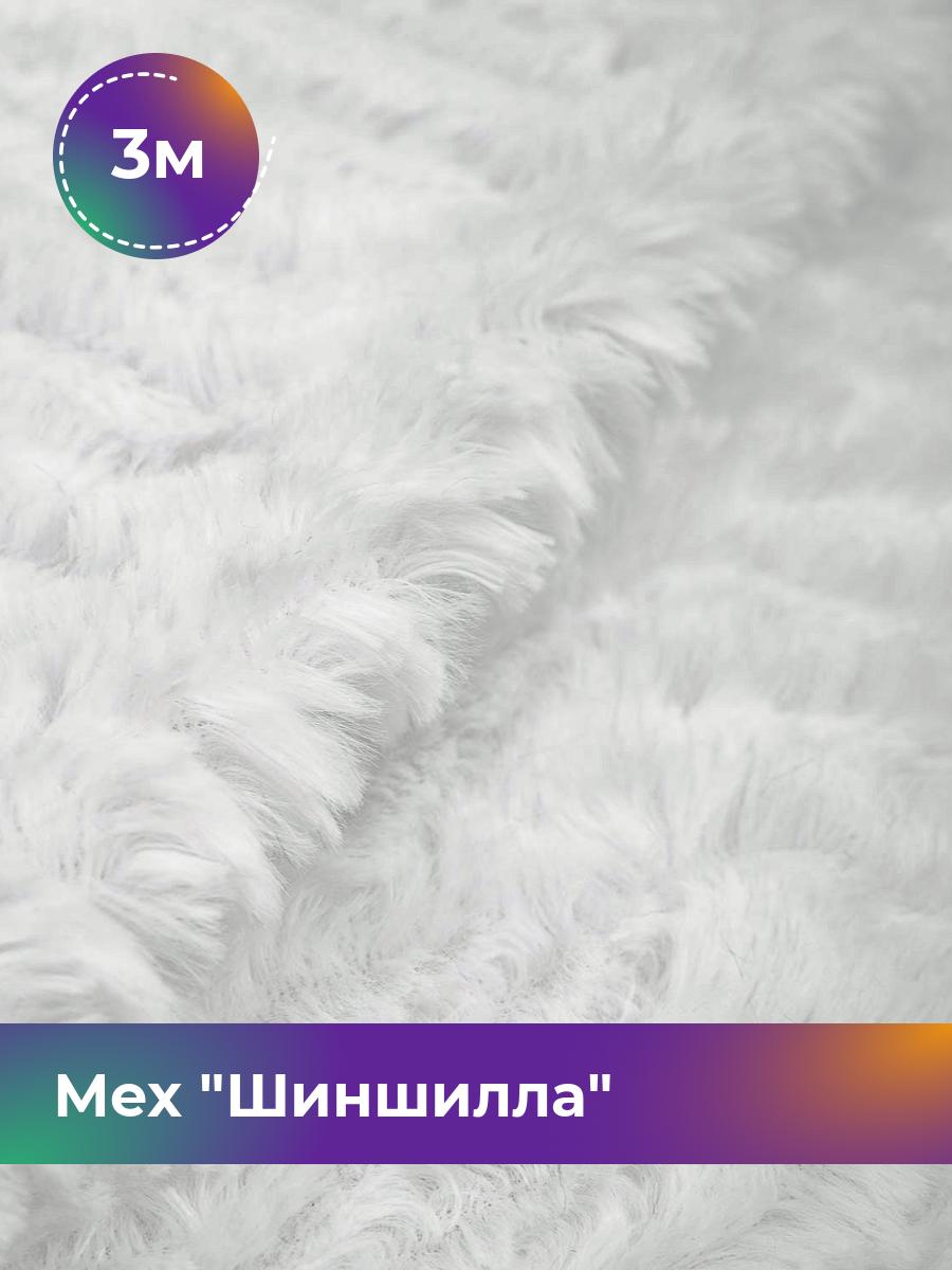 

Ткань Мех Шиншилла жаккард Shilla, отрез 3 м * 155 см, белый 002, 17454749