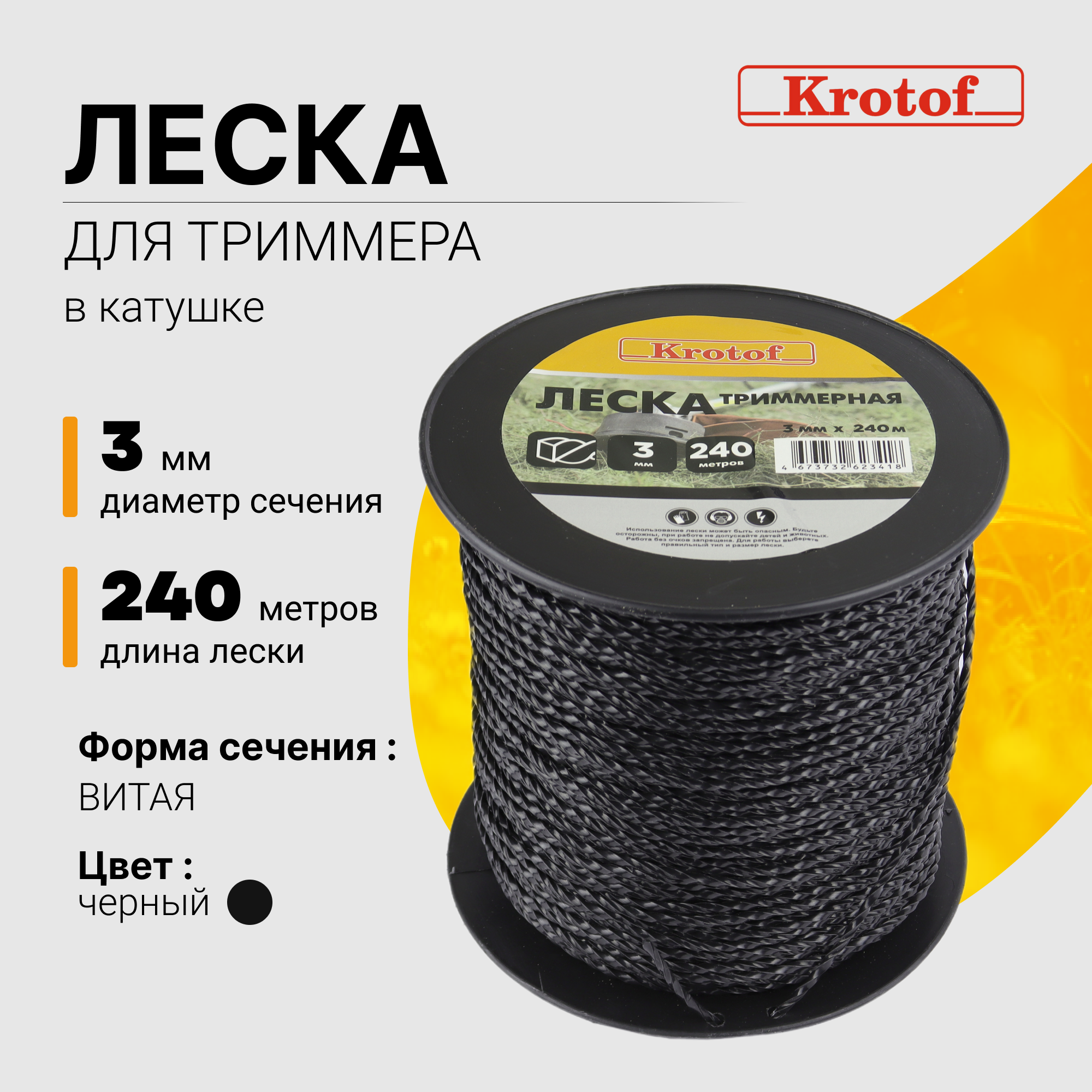 Леска для триммера Krotof 3,0 мм х 240м (витой квадрат, катушка, черный) 29537