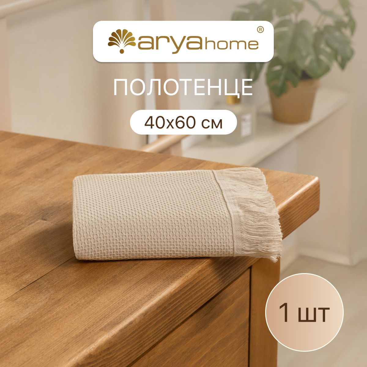 

Двустороннее банное полотенце 40x60 Eliga для ванны, полотенца Arya Eliga