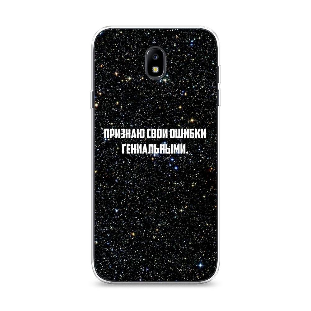 

Чехол на Samsung Galaxy J7 2017 "Признаю свои ошибки гениальными", Черный;белый, 23150-6