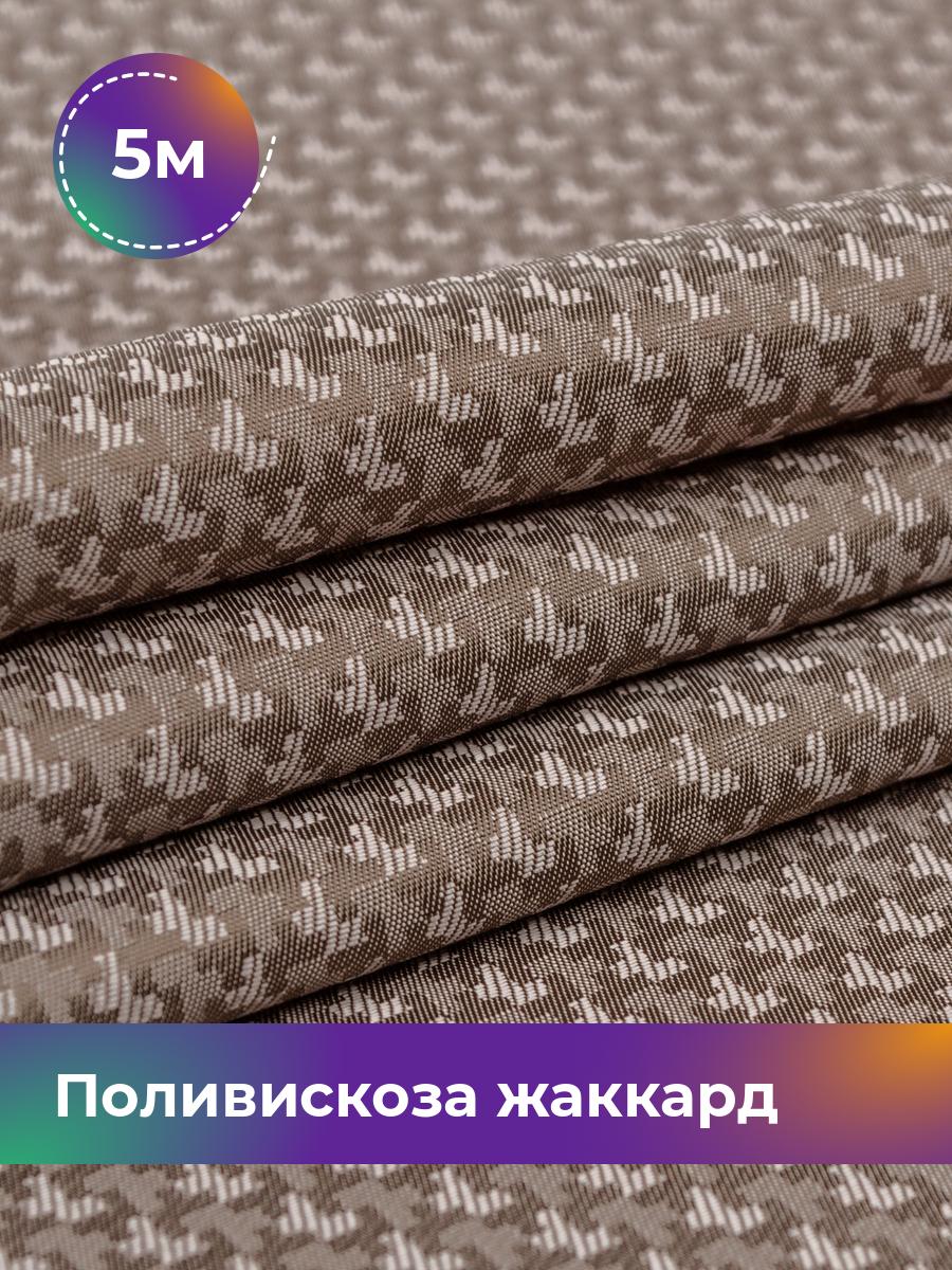 

Ткань Поливискоза жаккард D-3 Shilla, отрез 5 м * 145 см 5_3861.019, Бежевый