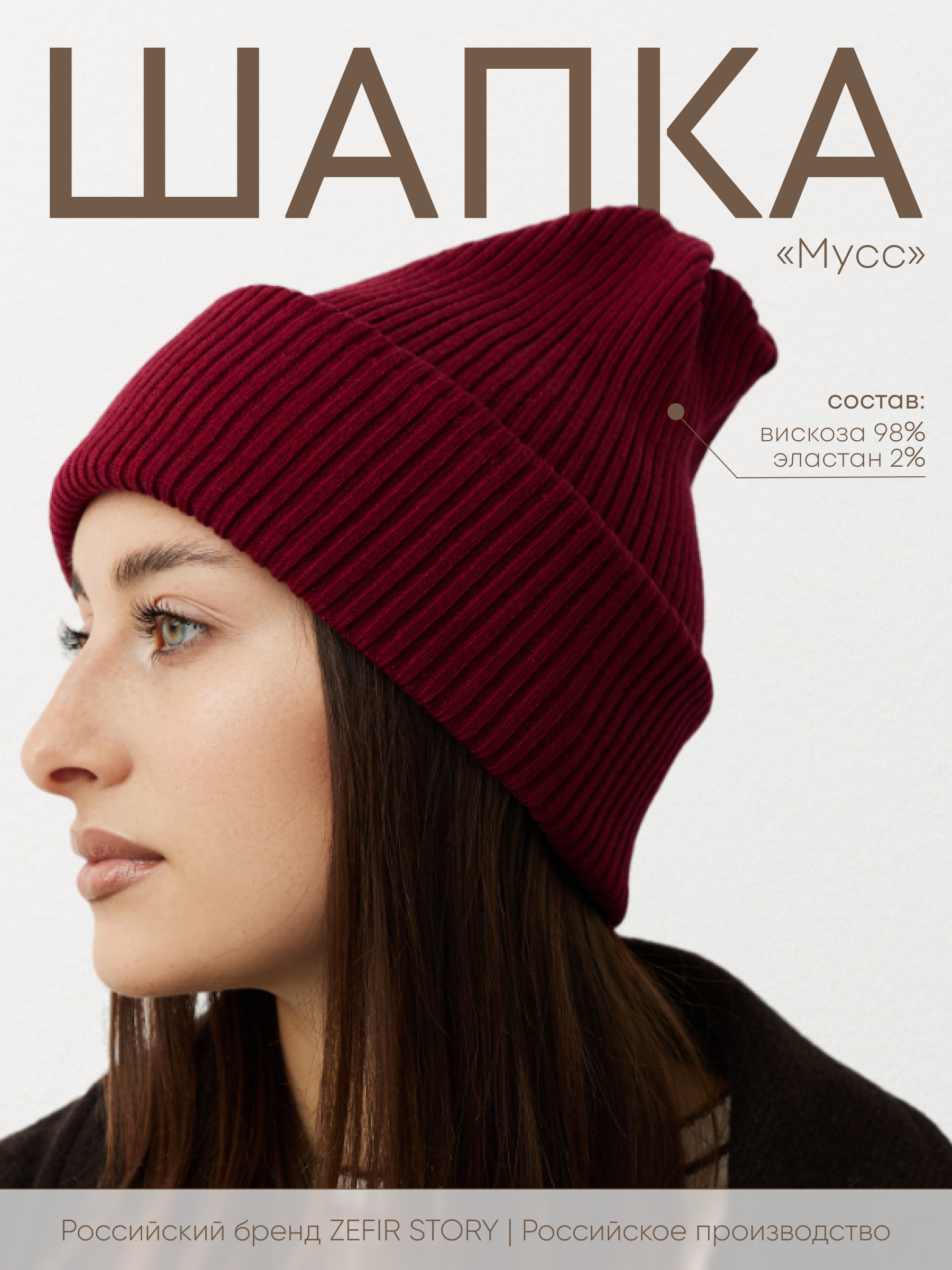 

Шапка бини женская Zefir_story мусс марсала, р.52-58, Бордовый, мусс