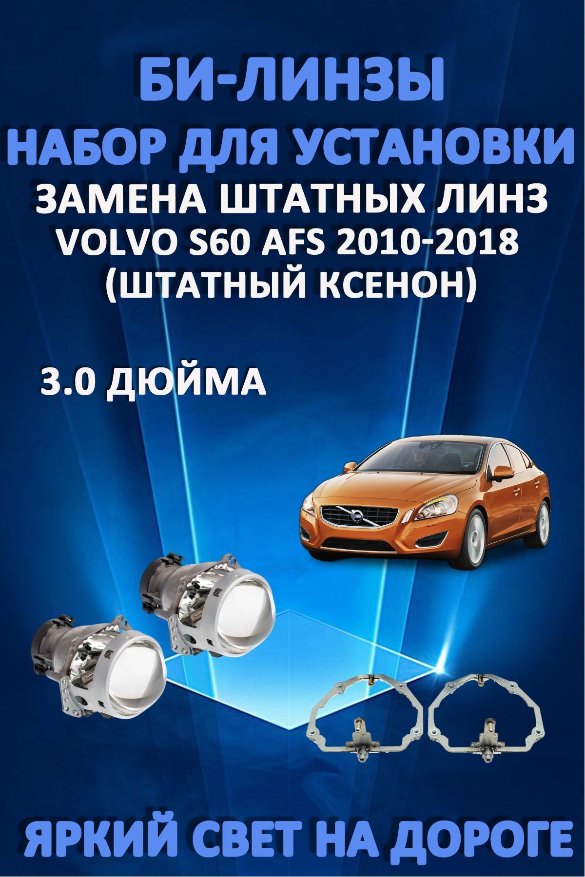 Биксеноновые линзы AvtoLED Volvo S60 2010-2018 с AFS