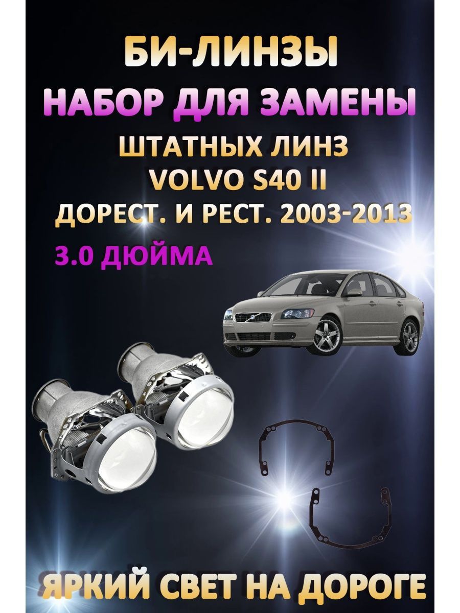

Биксеноновые линзы AvtoLED Volvo S40 II 2003-2013 (штатный галоген)