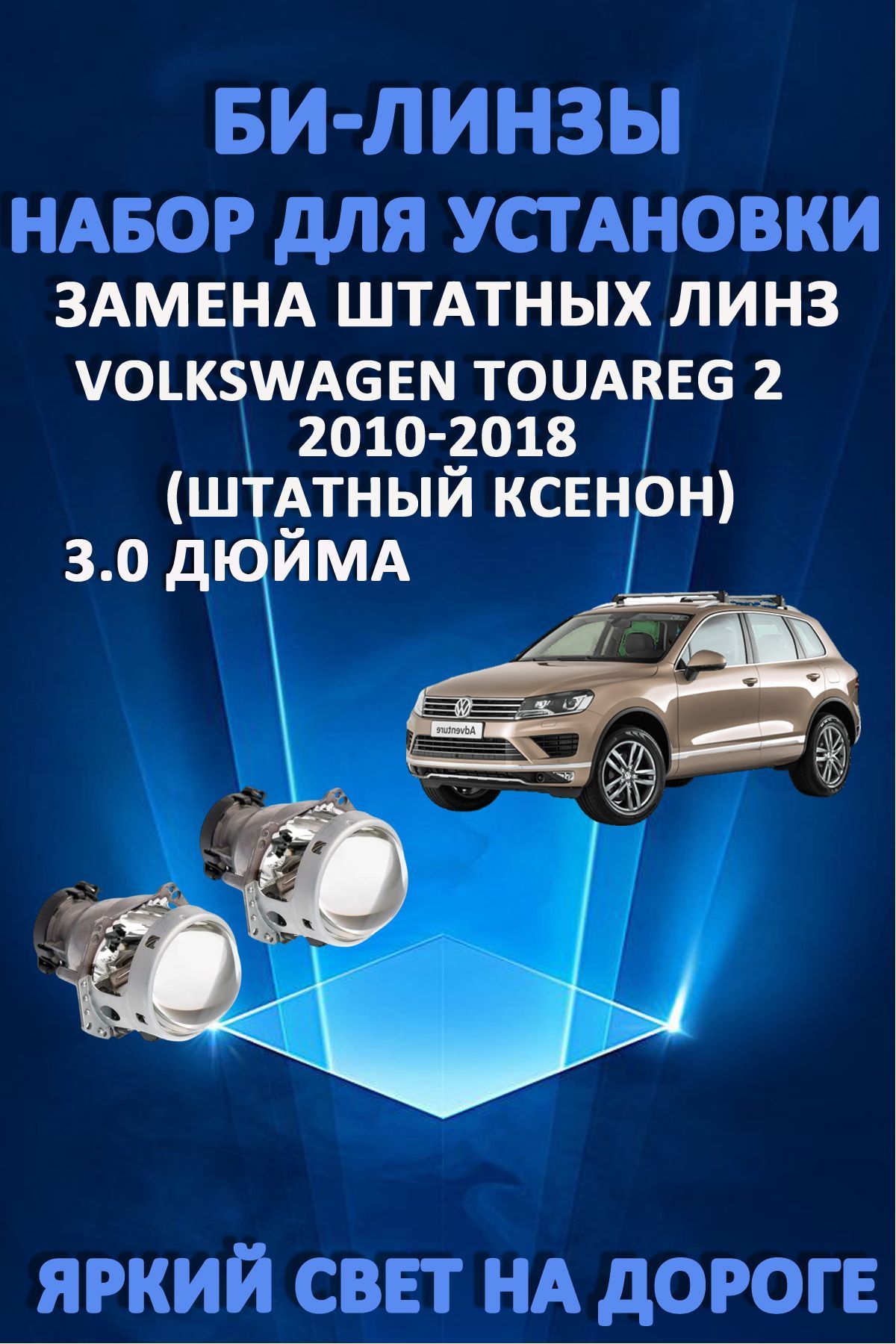 Биксеноновые линзы AvtoLED Volkswagen Touareg 2 2010-2018 5900₽