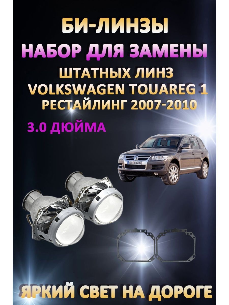 

Биксеноновые линзы AvtoLED Volkswagen Touareg 1 Рестайлинг 2007-2010