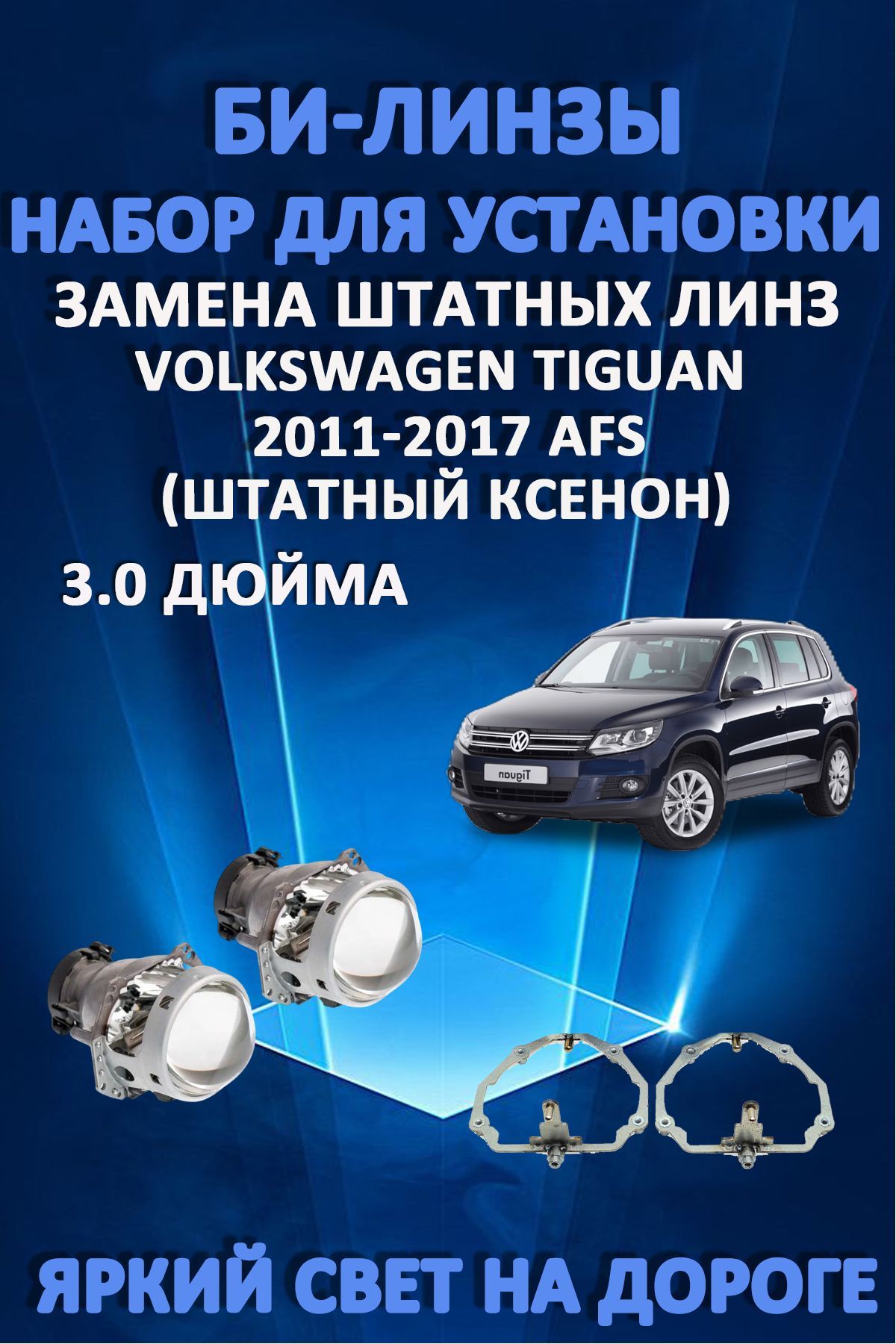 Биксеноновые линзы AvtoLED Volkswagen Tiguan с AFS 2011-2016 8800₽