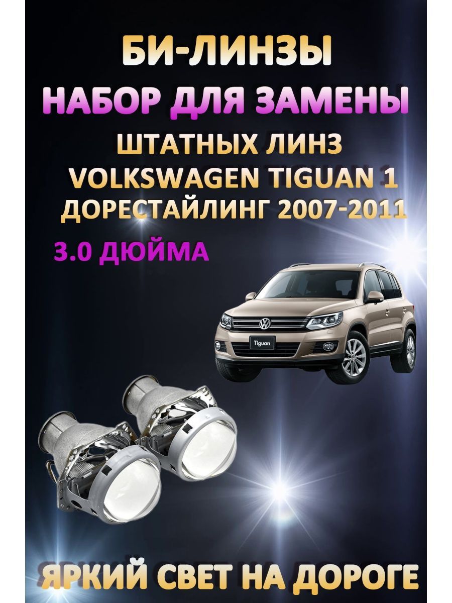 

Биксеноновые линзы AvtoLED Volkswagen Tiguan 1 Дорестайлинг 2007-2011