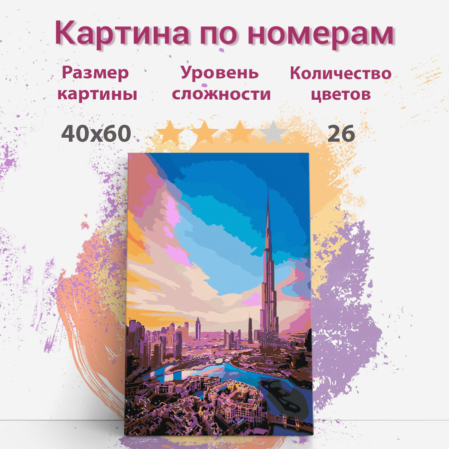 

Картина по номерам Раскрасим сами Бурдж-Халифа холст на подрамнике 40х60 см, Бурдж-Халифа