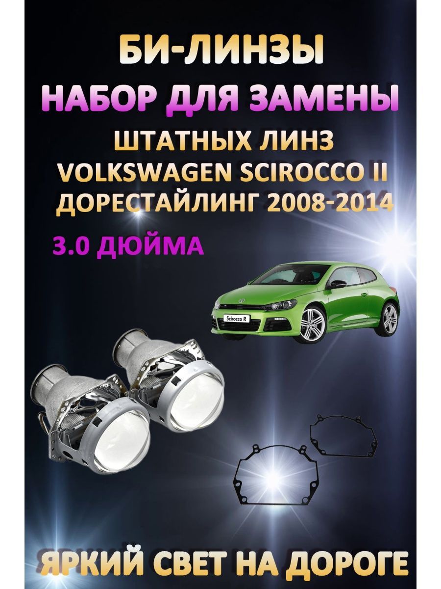 

Биксеноновые линзы AvtoLED Volkswagen Scirocco III Дорестайлинг 2008-2014