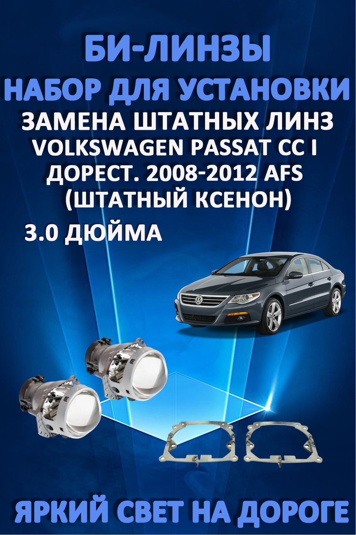 Биксеноновые линзы AvtoLED Volkswagen Passat CC I дорестайлинг 2008-2012 с AFS