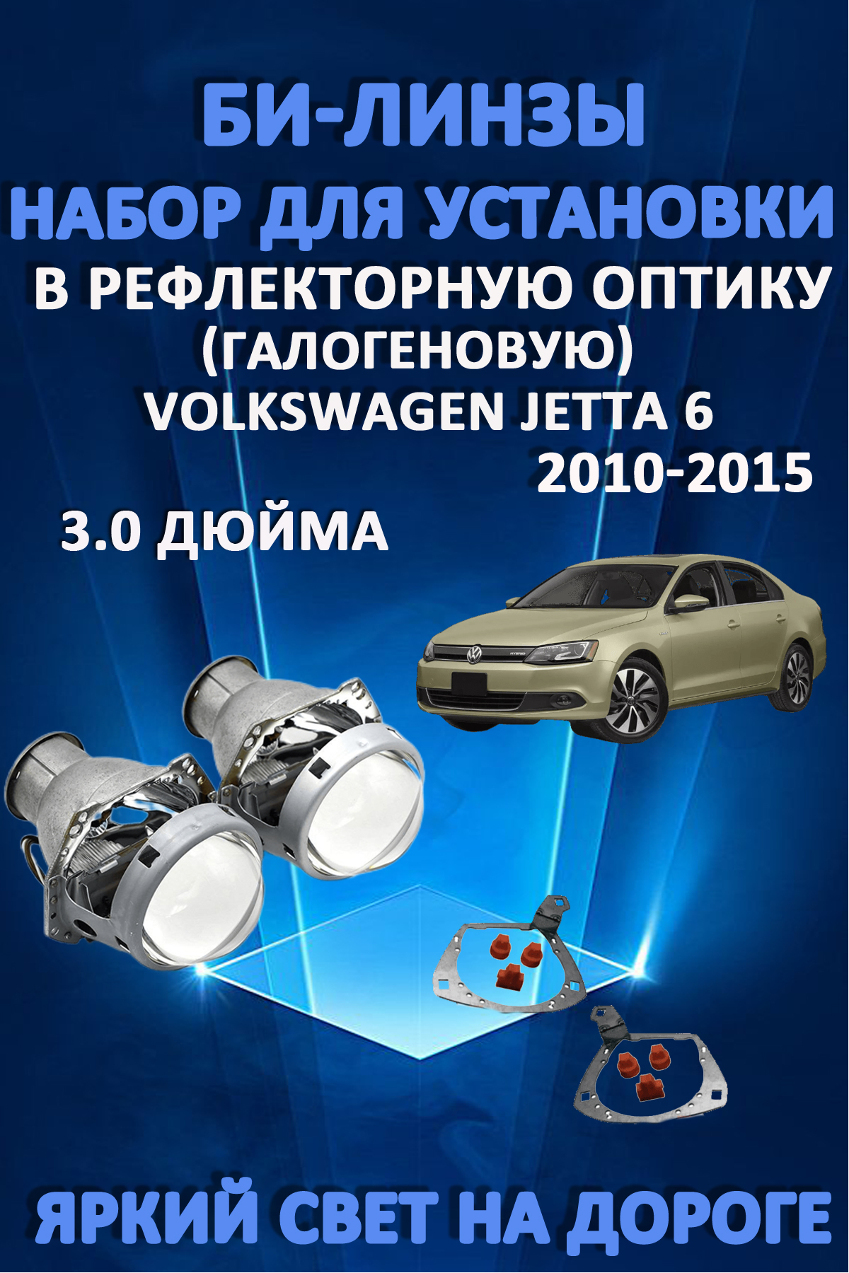 

Биксеноновые линзы AvtoLED Volkswagen Jetta 6 2010-2015