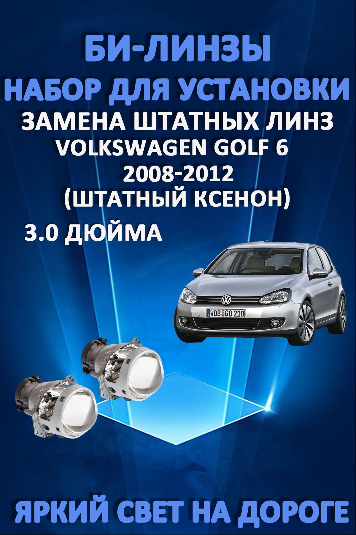 Биксеноновые линзы AvtoLED Volkswagen Golf 6 2008-2012 5900₽