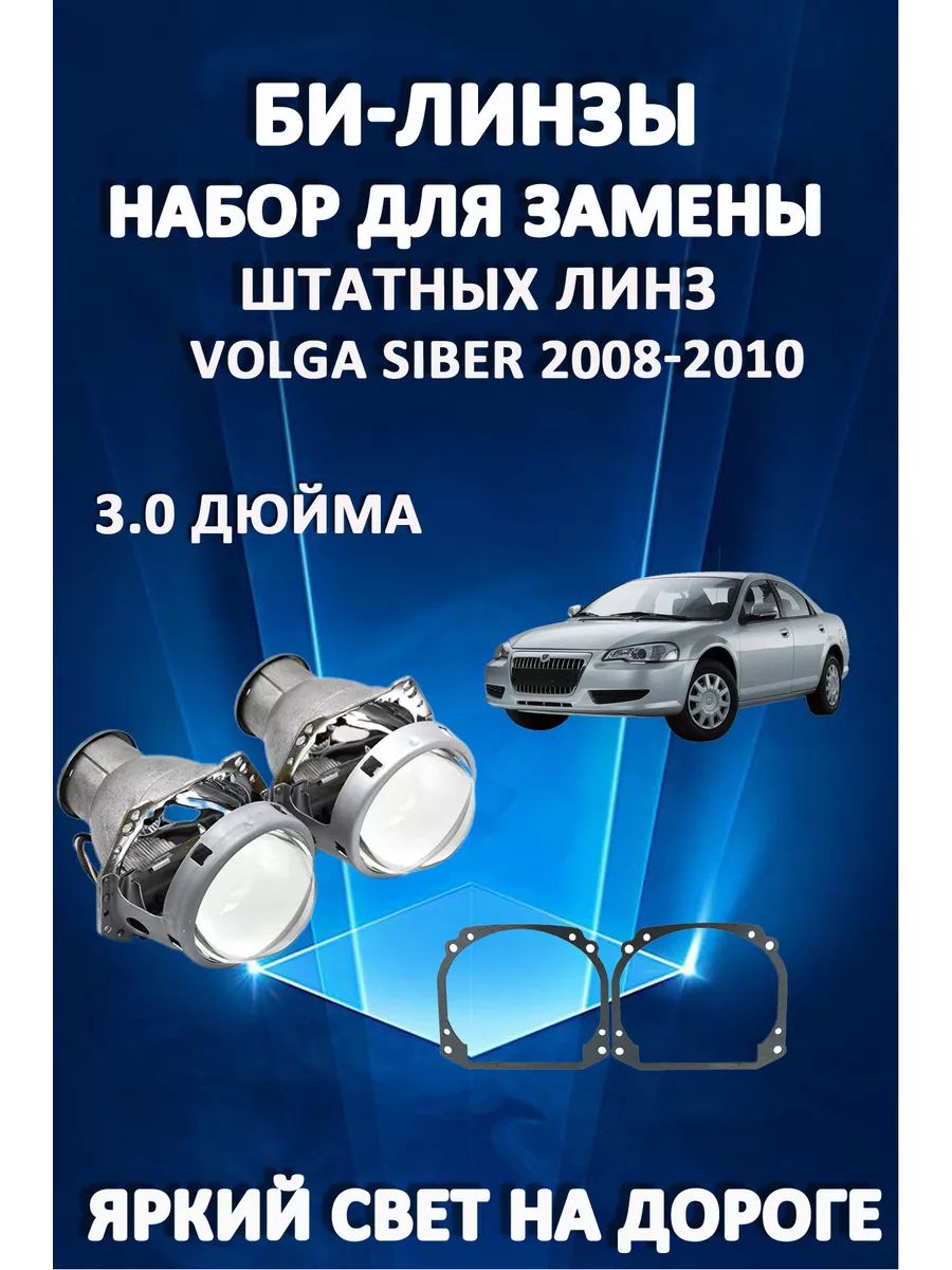 

Биксеноновые линзы AvtoLED Volga Siber 2008-2010