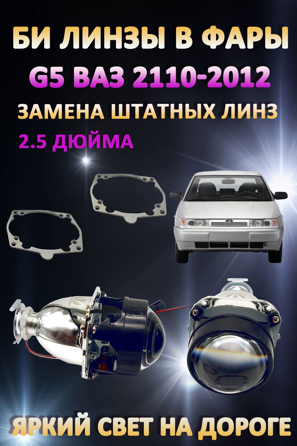 

Биксеноновые линзы AvtoLED ВАЗ 2110-2112