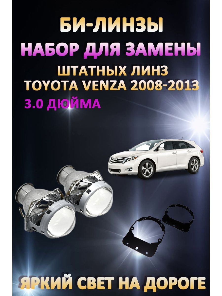 

Биксеноновые линзы AvtoLED Toyota Venza 2008-2013