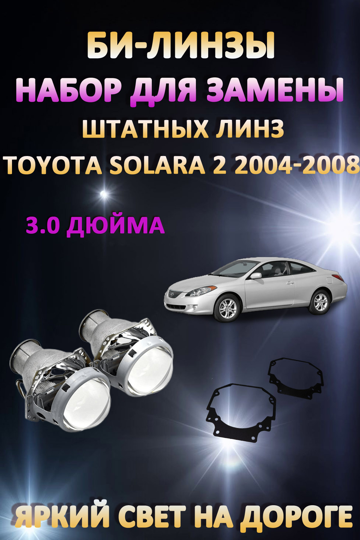 

Биксеноновые линзы AvtoLED Toyota Solara 2004-2008