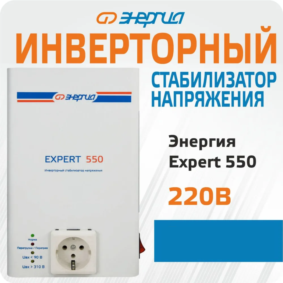 Стабилизатор напряжения Энергия Expert 550 220В (Е0101-0243)