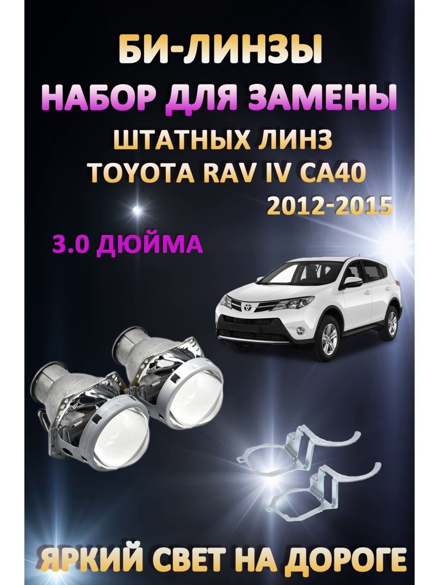 

Биксеноновые линзы AvtoLED Toyota RAV IV CA40 2012-2015