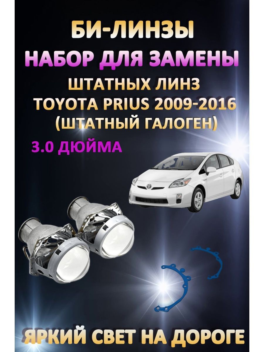 

Биксеноновые линзы AvtoLED Toyota Prius 2009-2016 галоген