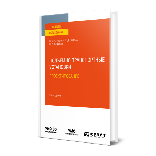 фото Книга подъемно-транспортные установки. проектирование юрайт