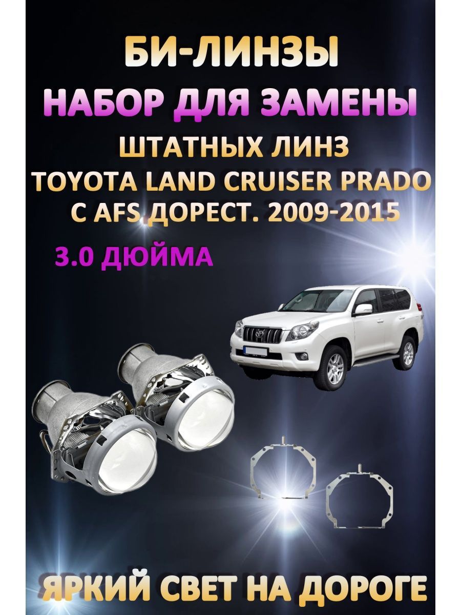 

Биксеноновые линзы AvtoLED Toyota Land Cruiser Prado 150 AFS 2009-2015