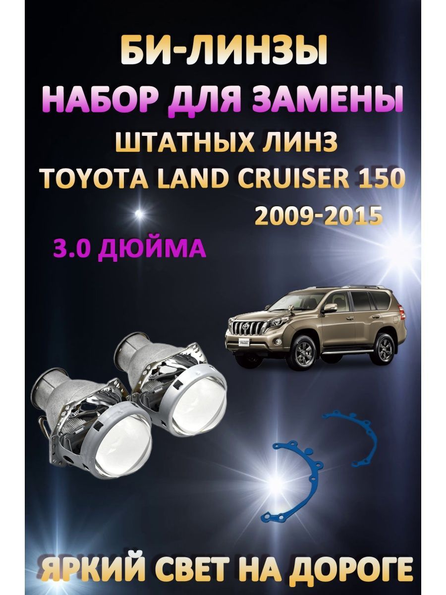 

Биксеноновые линзы AvtoLED Toyota Land Cruiser Prado 150 2009-2015