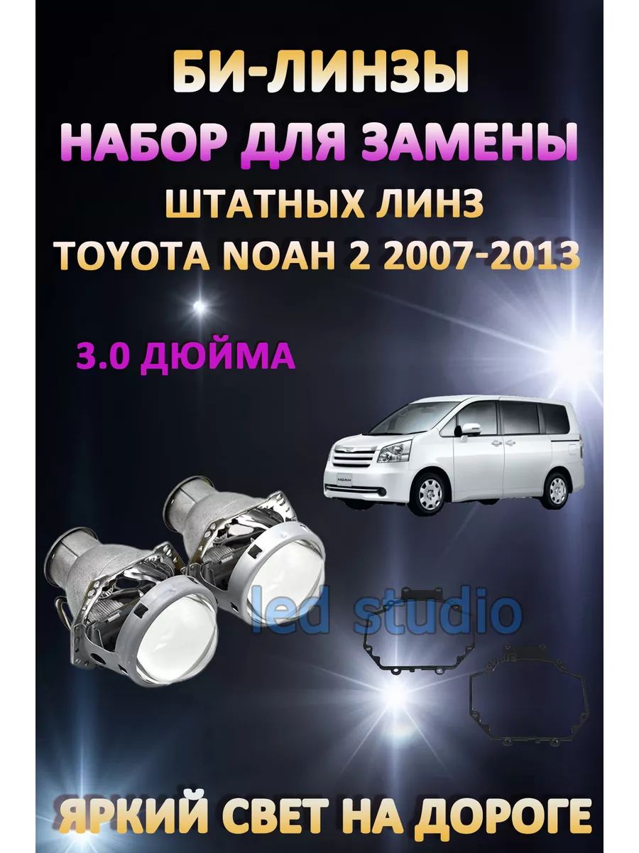 

Биксеноновые линзы AvtoLED Toyota Noah 2 2007-2013