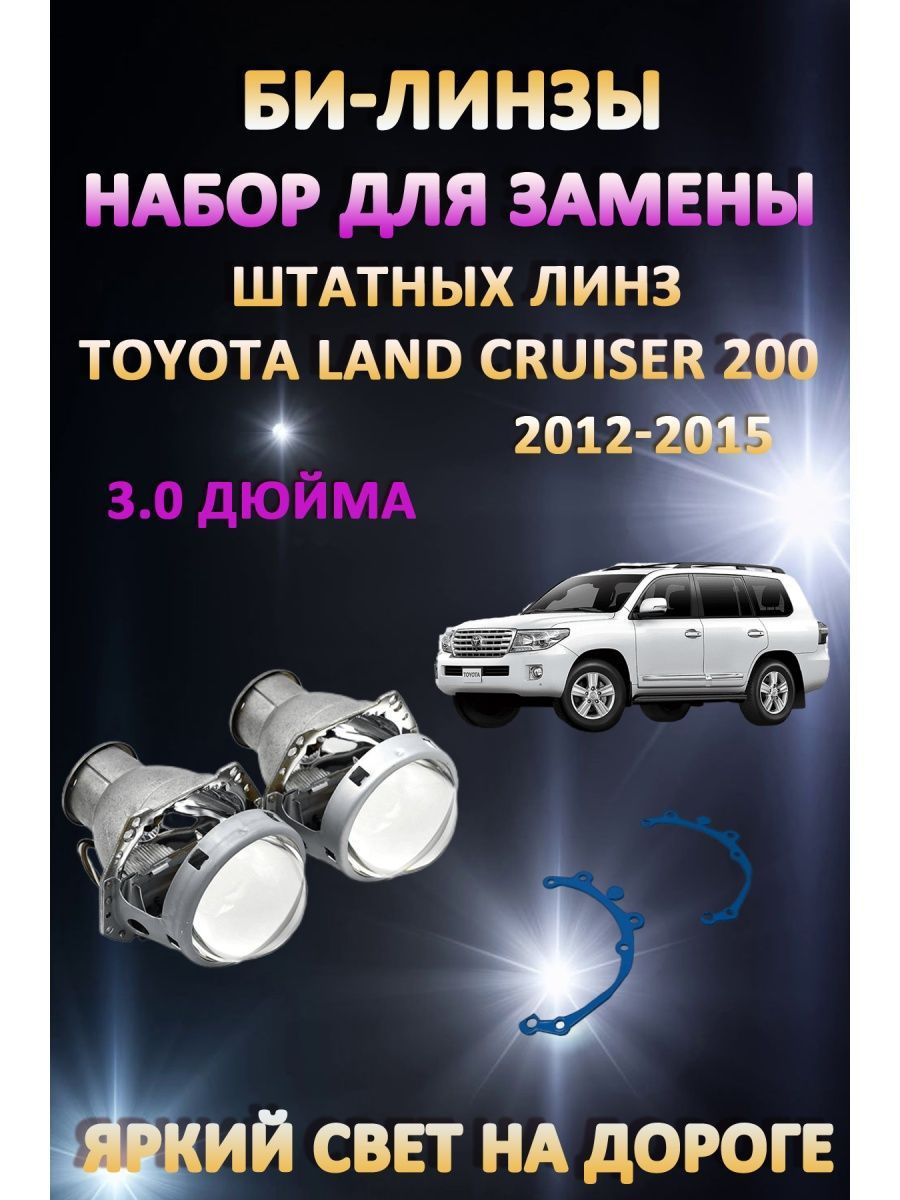 

Биксеноновые линзы AvtoLED Toyota Land Cruiser 200 2012-2015