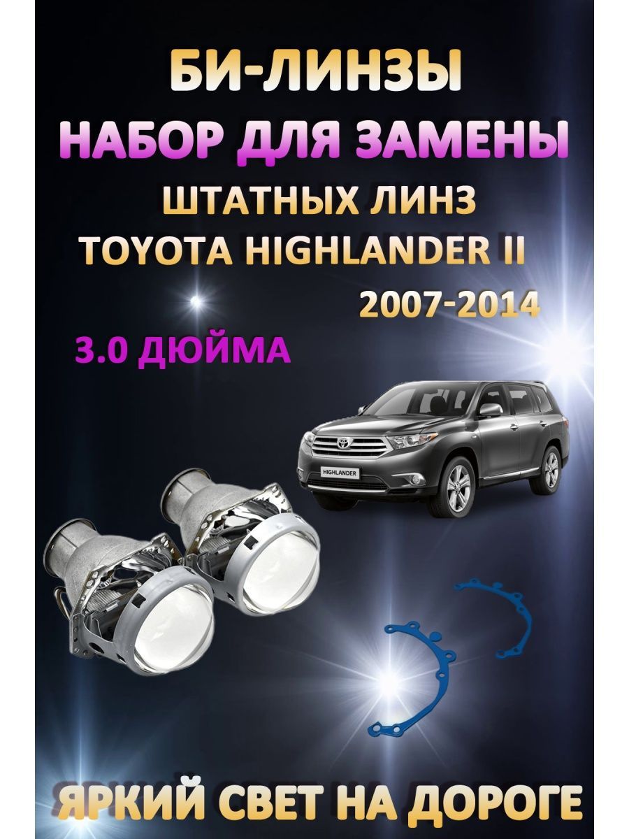 

Биксеноновые линзы AvtoLED Toyota Highlander II 2007-2014