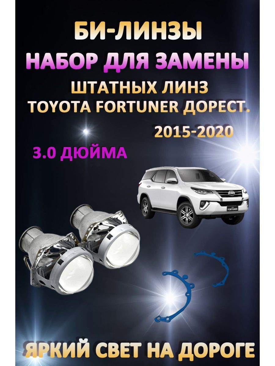 

Биксеноновые линзы AvtoLED Toyota Fortuner Дорестайлинг 2015-2020