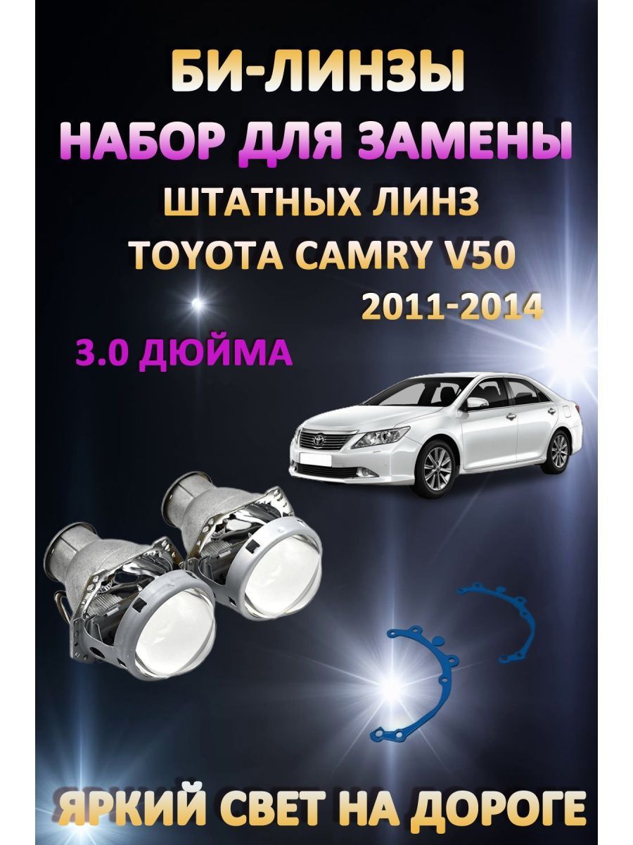

Биксеноновые линзы AvtoLED Toyota Camry V50 2011-2014