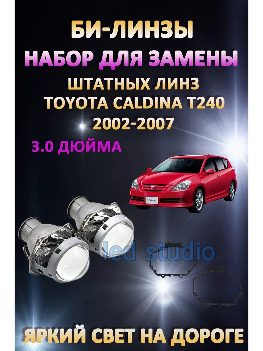 

Биксеноновые линзы AvtoLED Toyota Caldina T240 2002-2007
