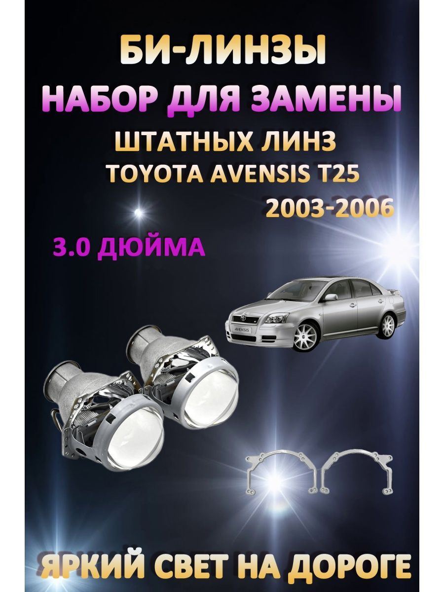 

Биксеноновые линзы AvtoLED Toyota Avensis T25 2003-2006
