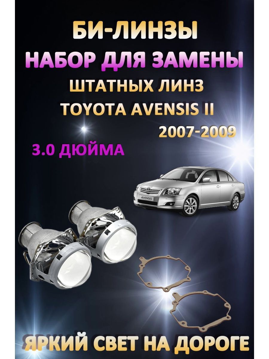 

Биксеноновые линзы AvtoLED Toyota Avensis II 2007-2009