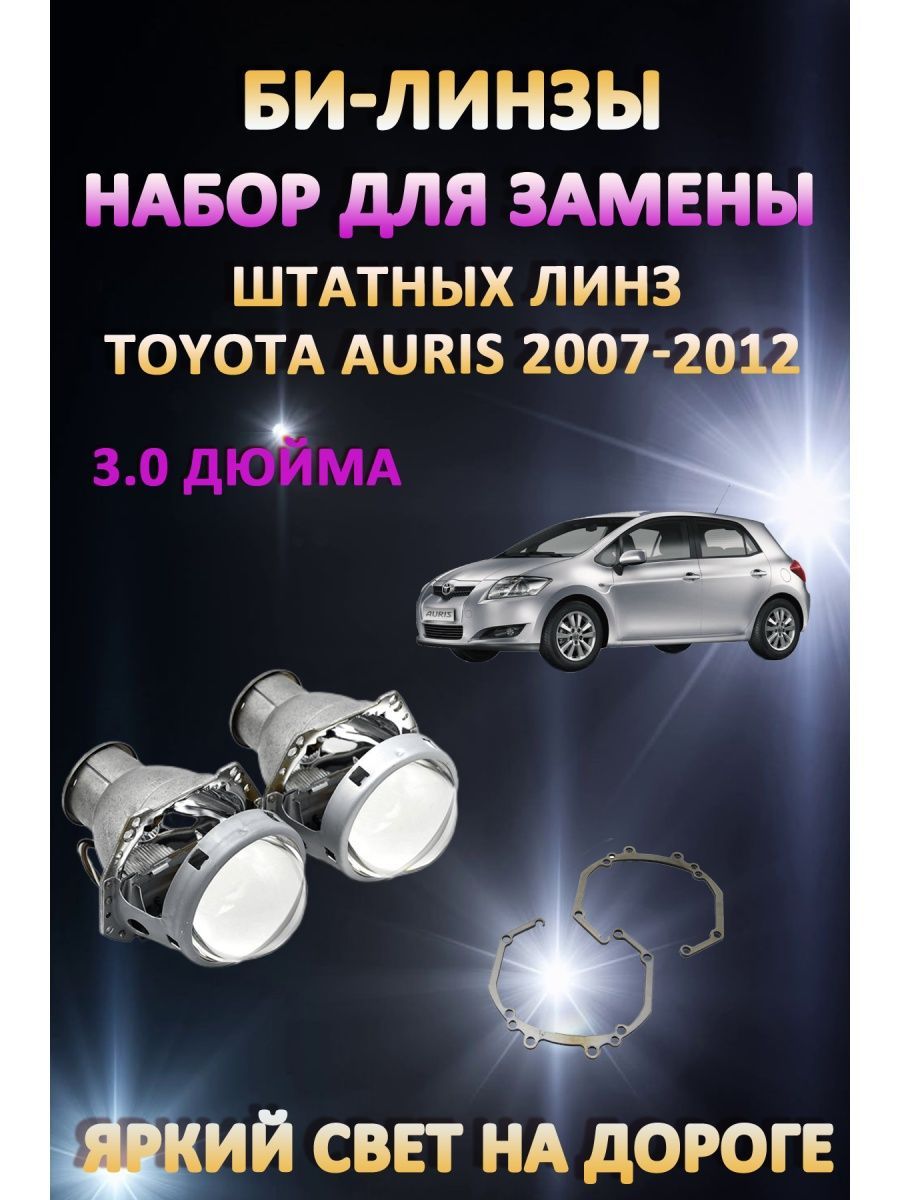 

Биксеноновые линзы AvtoLED Toyota Auris 2007-2012