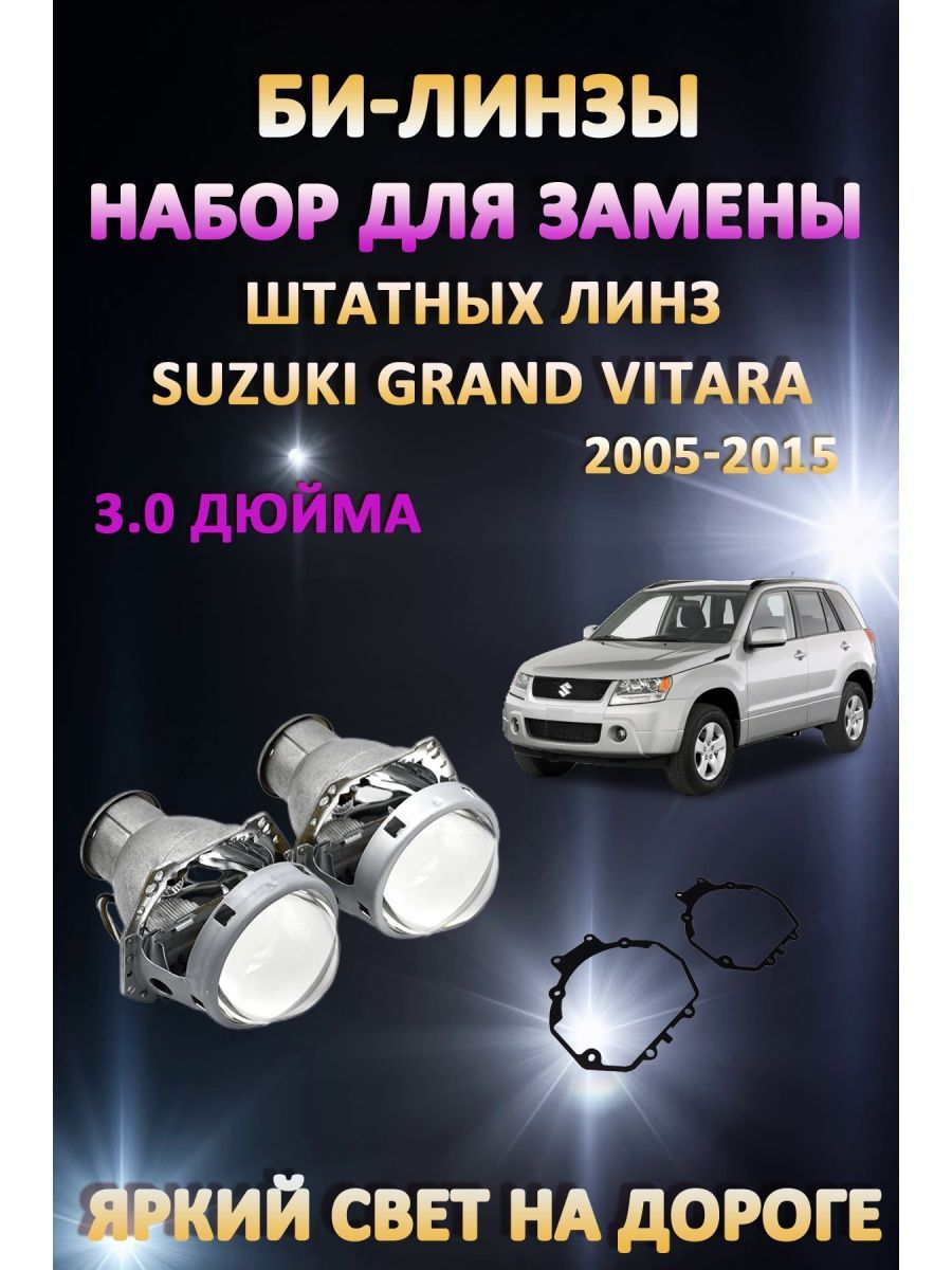 

Биксеноновые линзы AvtoLED Suzuki Grand Vitara 2005-2015