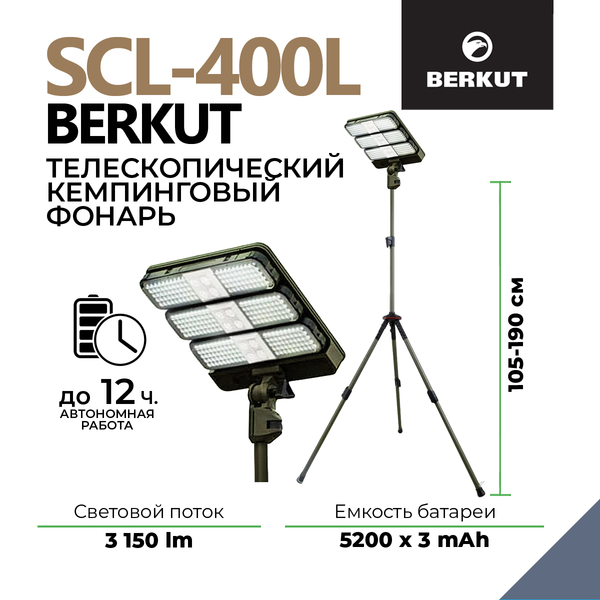 

Многофункциональный телескопический кемпинговый фонарь BERKUT SCL-400L