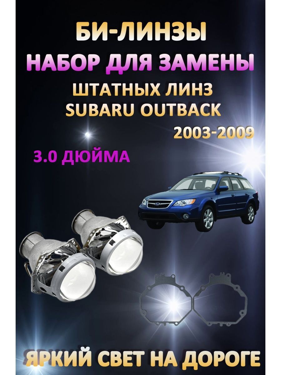 

Биксеноновые линзы AvtoLED Subaru Outback 2003-2009