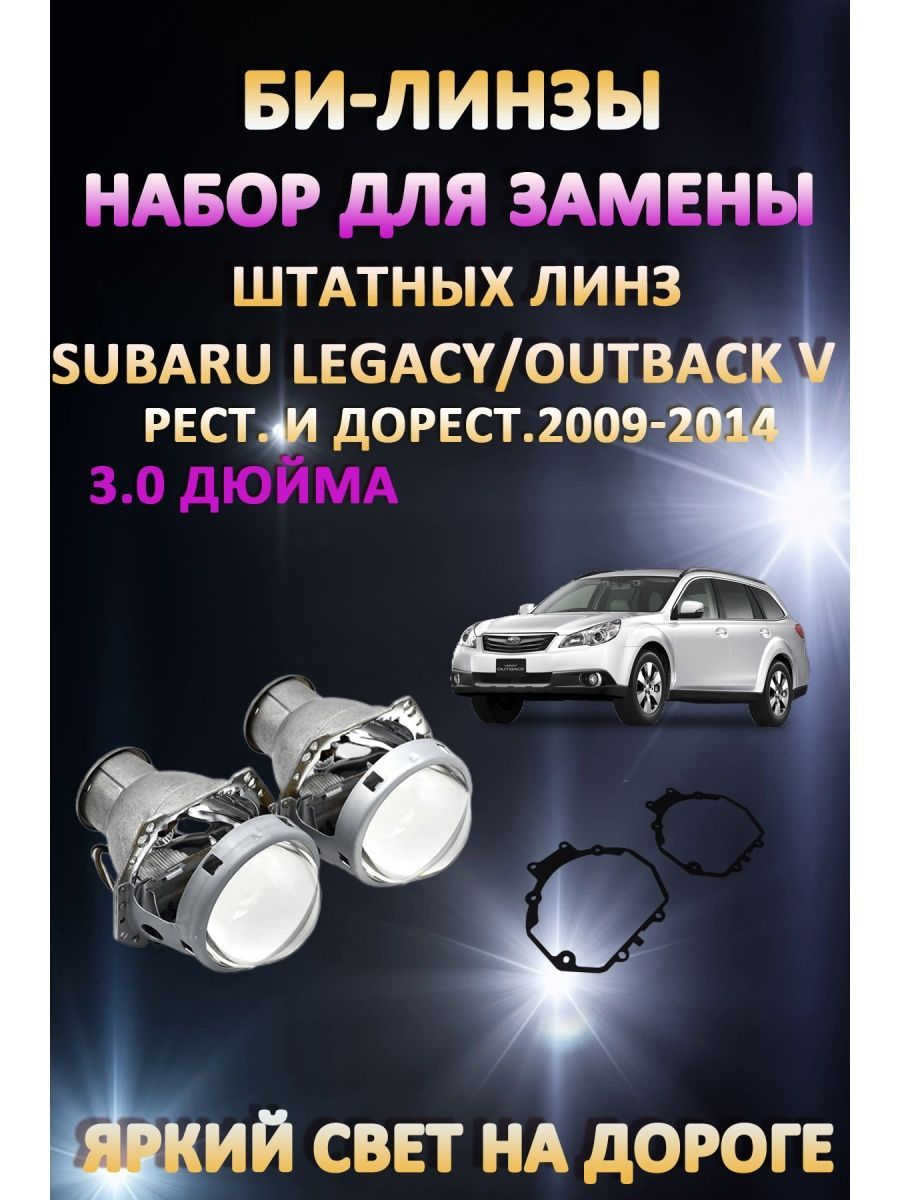 

Биксеноновые линзы AvtoLED Subaru Legacy, Outback V 2009-2014