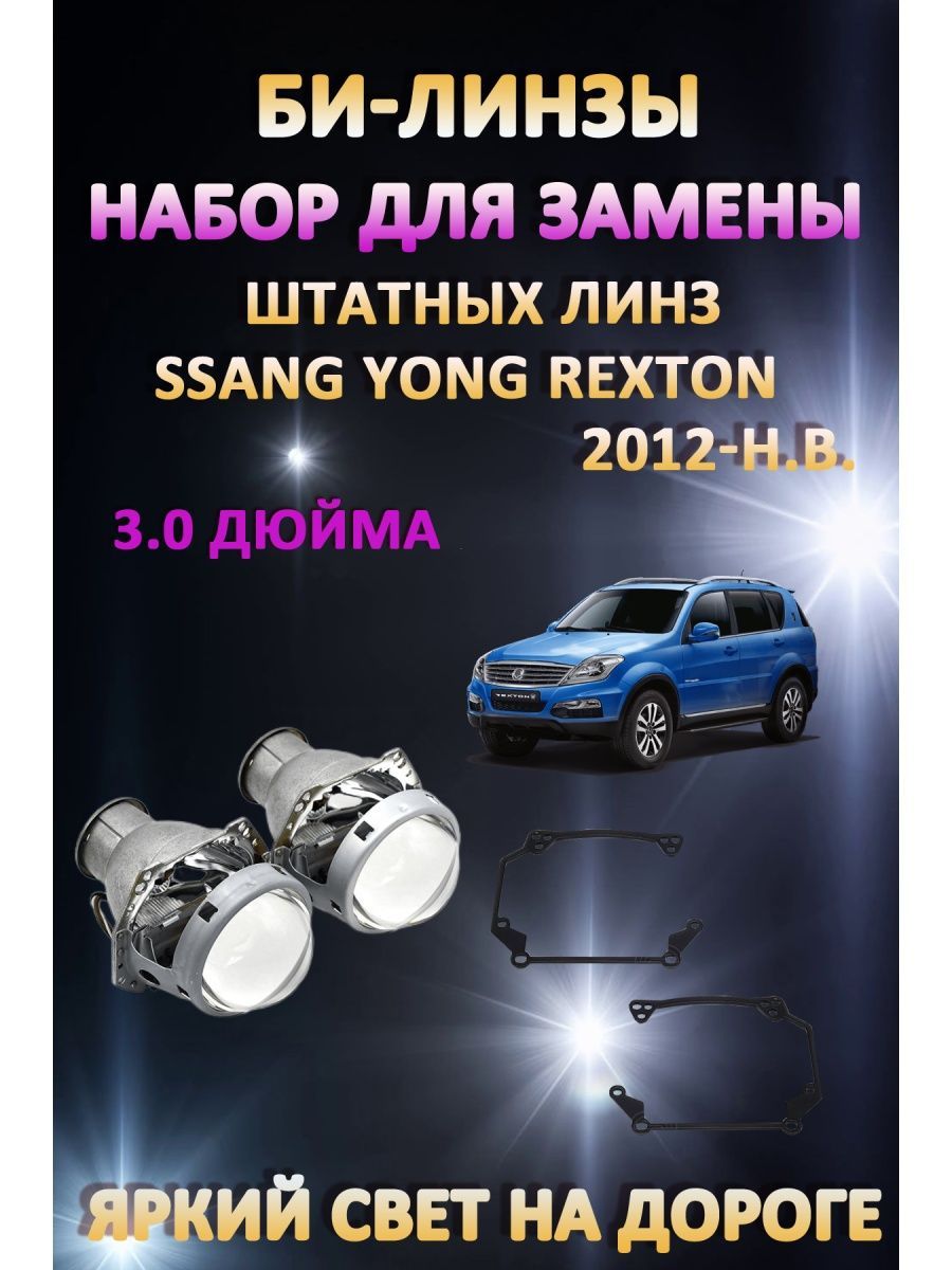 

Биксеноновые линзы AvtoLED Ssang Yong Rexton 2012-н.в.